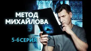 Метод Михайлова 5 и 6 серия (2021) - ЧЕМ ЗАКОНЧАТСЯ СЕРИИ?