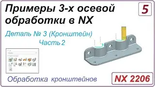 NX CAM. Примеры 3-х осевой обработки в NX. Урок 5. Обработка кронштейна (Часть 2)