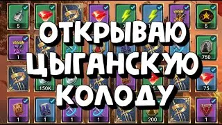 Цыганская колода. Открываю все карты судьбы на 3х аккаунтах. Raid Shadow Legends