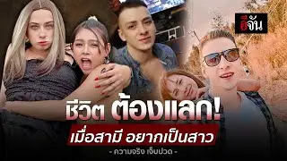 ชีวิต ดั่งนิยาย! เมื่อสามี อยากเป็นสาว | อีจัน EJAN