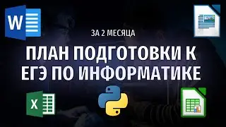 Осталось 2 месяца! Как сдать на 100? ЕГЭ по информатике 2025