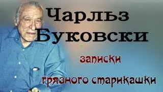 Чарльз Буко́вски - поэт 