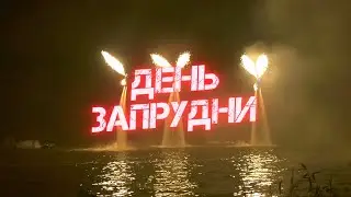 С днём посёлка, Запрудня!