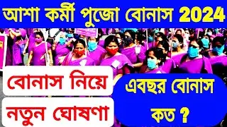 দুর্গা পূজা বোনাস 2024 | আশা কর্মীদের নতুন বোনাস 2024 | Asha kormi bonus