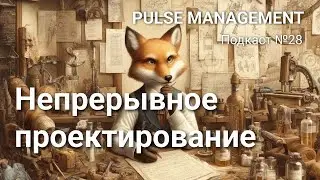 Выпуск №28 Непрерывное проектирование