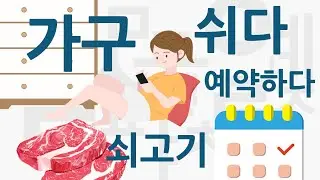 5000 Korean Vocabulary For Beginners #007 I EPS-TOPIK