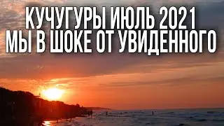 Кучугуры 2021. (обзор посёлка и классный закат)