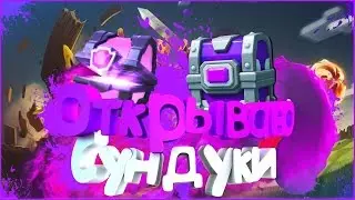 Clash Royale / Открываю сундуки. Чувствую новую легу))). Лега с магического???