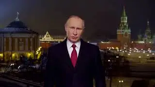 Путин - поздравление с Новым 2017 Годом! (31 декабря 2016 г.)