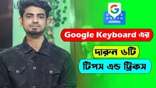 Google keyboard awesome 6 tips and tricks | Gboard tips and tricks in Bangla