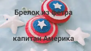 Брелок из фетра своими руками/ Творчество с детьми/ Брелок капитан Америка
