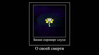 Азриель опроверг слухи о своей смерти #undertale #андертейл
