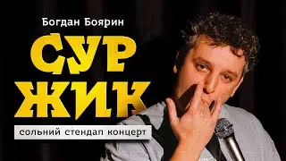 BOHDAN BOYARYN | SOLO STANDUP CONCERT 