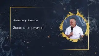 Александр Хомяков  -  Завет это документ