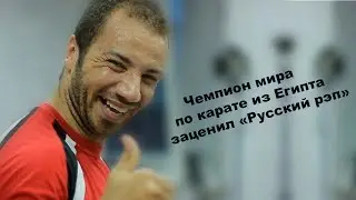 ЧМ по карате заценил Русский рэп!