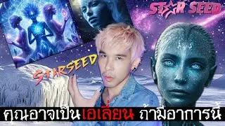 คุณอาจจะเป็นเอเลี่ยน ถ้ามีอาการต่อไปนี้ | Mafung Story EP253