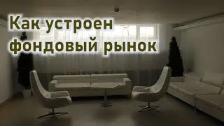 Что такое фондовый рынок. Что такое акции. Как выбрать правильные инвестиции.
