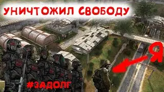 УНИЧТОЖИЛ СВОБОДУ | STALKER | ЗА ДОЛГ | РАССТРЕЛЯЛ БАНДИТОВ
