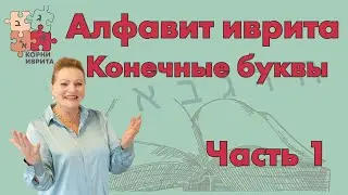 Алфавит иврита. Конечные буквы. Часть 1 Урок Иврита №2