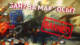 БАН?? За макросы??? пхпхп Grand Скатился....Правило 3-х пуль!!!