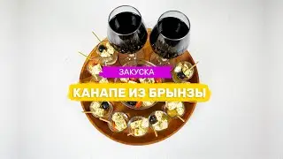 ✅ Рецепт КАНАПЕ из сыра Брынза 🧀