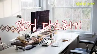 감정 다스리기