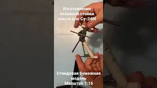 Модель самолета Су-24М2 