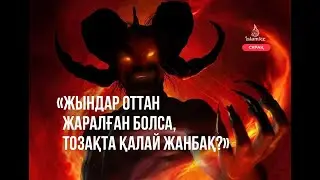 Жын-шайтандар оттан жаралған болса, қалай тозақта жанбақ / А. Қасым
