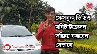 How to activate Facebook video Monetisation | ফেসবুক ভিডিও মনিটাইজেসন সক্রিয় করবেন যেভাবে