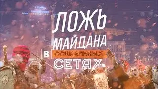 Ложь майдана в социальных сетях