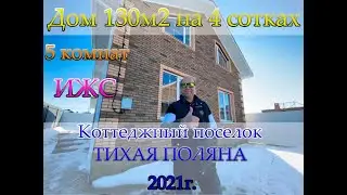🔥Дом в Краснодаре 130м2 на 4 сотках  КП Тихая Поляна 