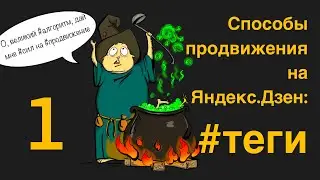 Способы продвижения на Яндекс.Дзен: теги