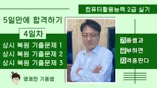 2️⃣0️⃣2️⃣4️⃣컴활2️⃣급실기 4️⃣-1️⃣일차 : 상시복원기출문제 풀이 (상시복원기출문제 1회부터 3회까지 풀이입니다. )