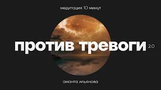 Медитация Против тревоги. 10 минут и тревоги нет