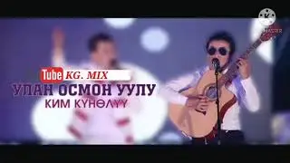 Улан Осмон Уулу - Ким кунолуу