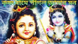 Krishna Name Pagal Amar Mon | Krishna Bhajan