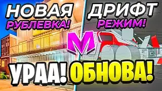 🤩УРА!! ОБНОВА на МАТРЕШКА РП! - ИВЕНТ, ДРИФТ РЕЖИМ, НОВАЯ РУБЛЕВКА (CRMP MOBILE)