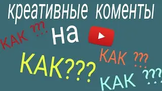 ДЕЛАЙ КОММЕНТАРИИ КРЕАТИВНЕЕ!КАК???