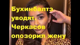 Bukhinbalte is taken away. Cherkasov disgraced his wife. DOM 2 news