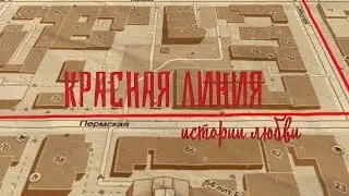 Красная линия - истории любви. Михаил Романов, Наталья Брасова