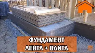 Kd.i: Фундамент лента+плита, высоко и недорого.