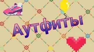 Аутфиты / 👗Мои аутфиты👗