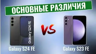 Samsung Galaxy S24 FE vs Galaxy S23 FE \ Основные различия!