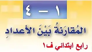 المقارنة بين الاعداد رياضيات رابع الفصل الاول
