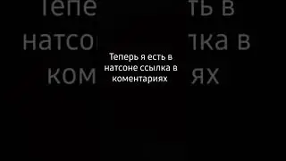 я в натсоне