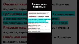 А Вы знали? Варите каши правильно