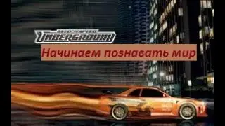 Возрождение легенды: NFS Underground #1