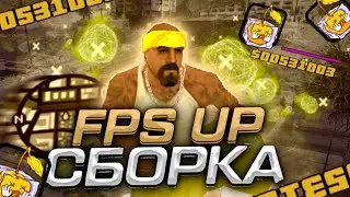 FPS UP СБОРКА ДЛЯ SAMP MOBILE - ПОКАЗЫВАЮ КАК СКАЧАТЬ - ПОДДЕРЖКА 12 ANDROID