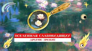 Вселенная слабовидящих. Гаджеты для людей с остатком зрения