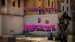 Самурай , который злой УЗБЕК (CS2 montage)